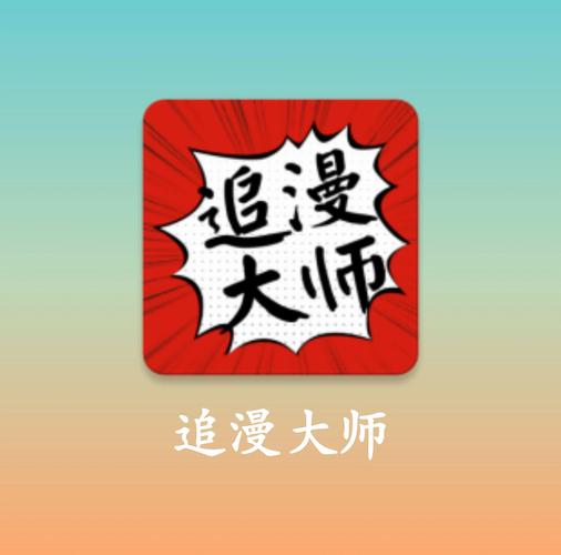 追漫大师最新版