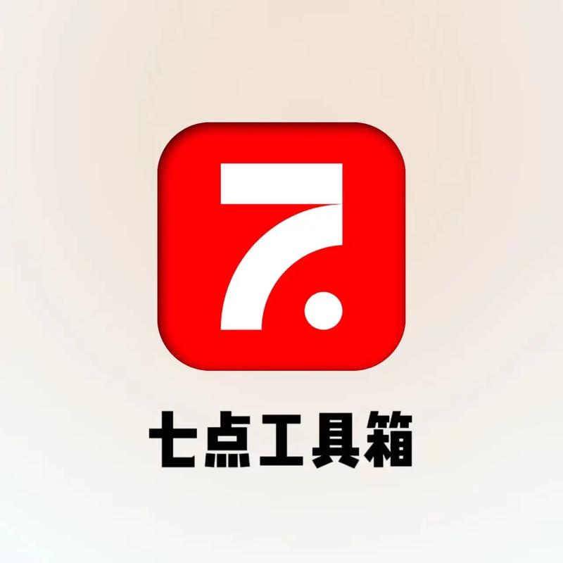 七点工具箱官方最新版免费阅读