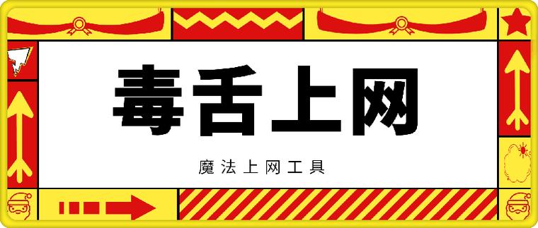 毒舌加速器安装包正版