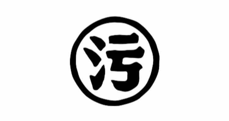 污污