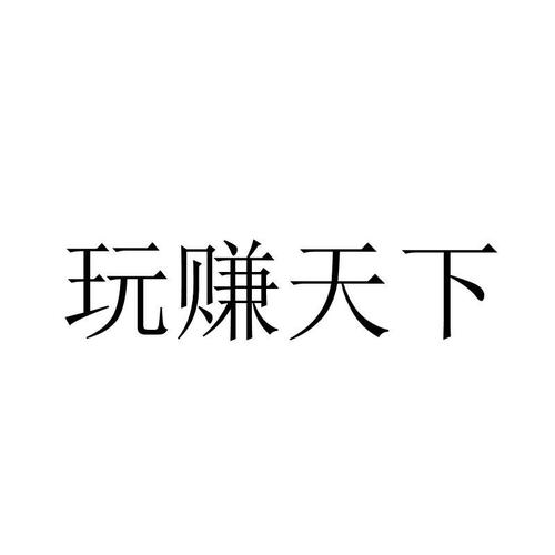 玩赚天下app