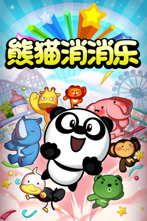 熊猫消消乐破解版永久免费