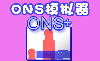 ons模拟器安卓版2023