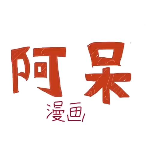 阿呆漫画大全