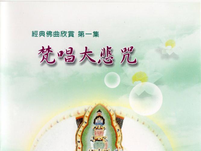 梵音大悲咒唱诵超好听汉化版