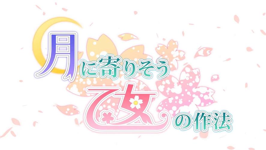 近月少女的礼仪