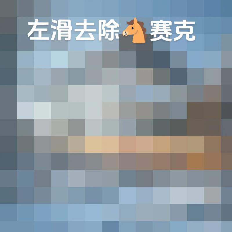 马赛克脱落
