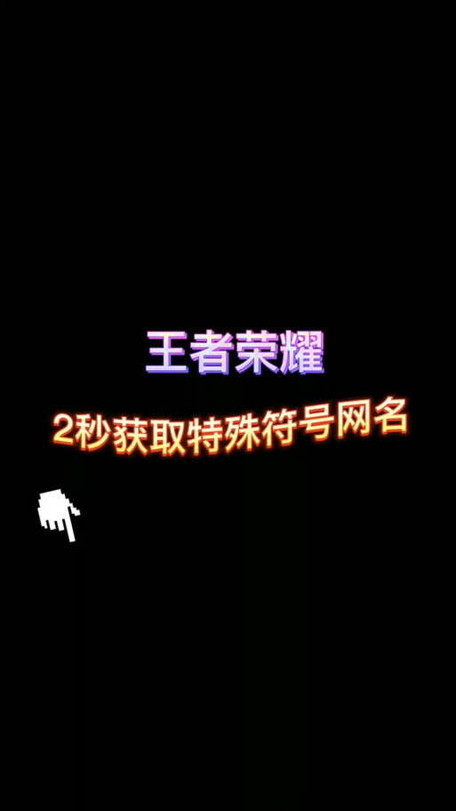 王者荣耀超长昵称生成器