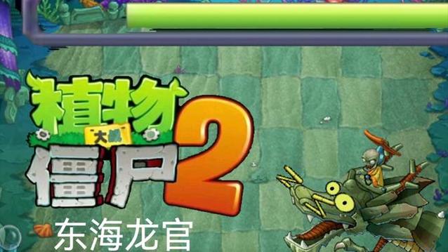 植物大战僵尸东海龙宫电子版截图