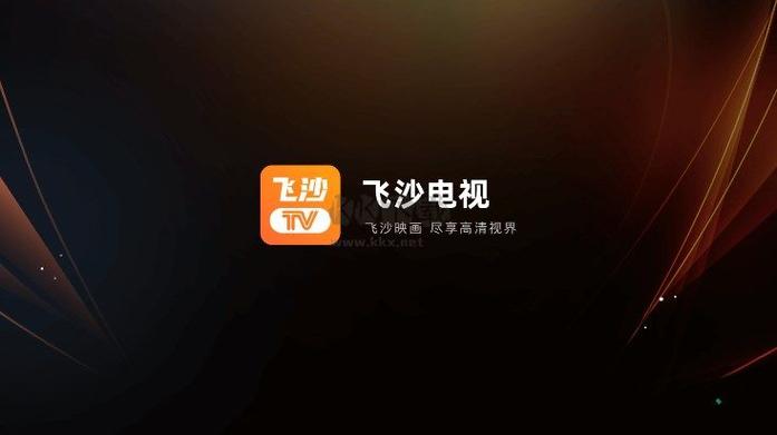飞沙电视TV版
