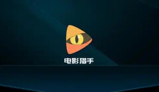 电影猎手追剧官网版