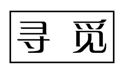 寻觅寻觅免费版