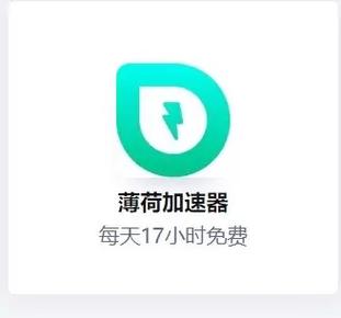 薄荷加速器不能加速网页锁头