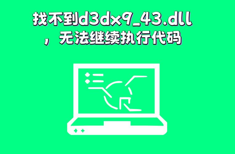 游戏缺少d3dx9 43 dll