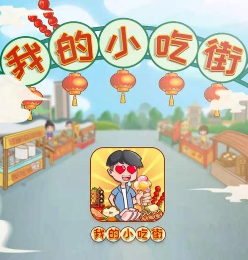 我的小吃街2赚钱版