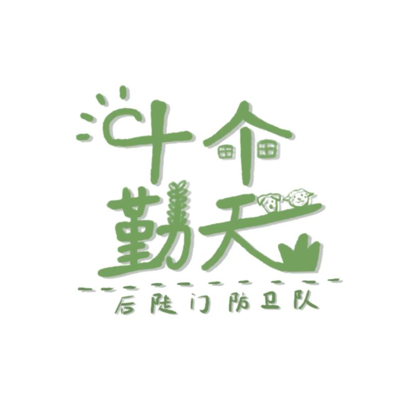 十个人