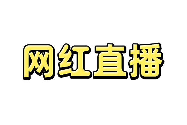 黄直播