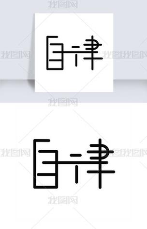 自律世界