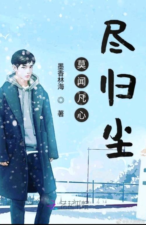 尽归尘小说全本免费阅读无限版
