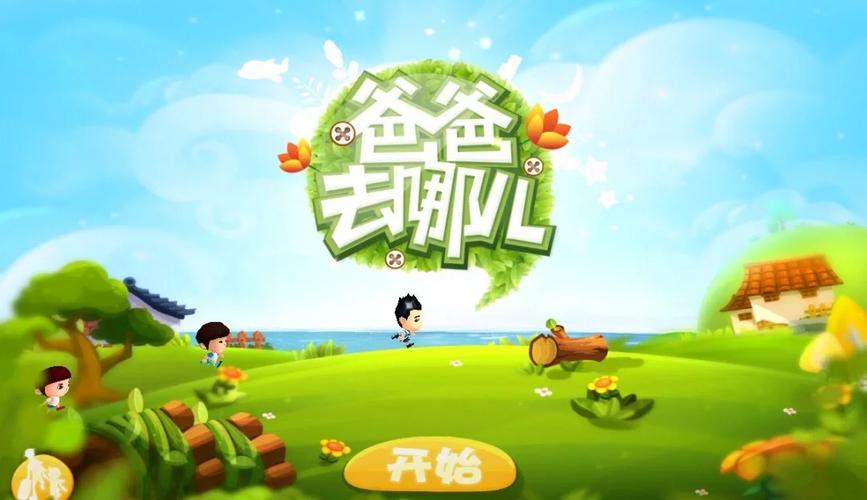 爸爸去哪儿游戏跑酷安卓版破解