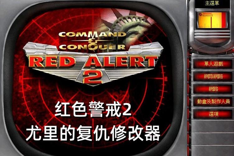 红警尤里的复仇修改器