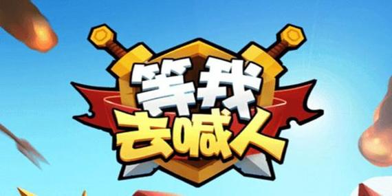 等我去喊人内购无限金币