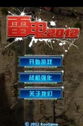 雷电2012HD正式版