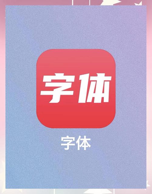 手机字体大全安装