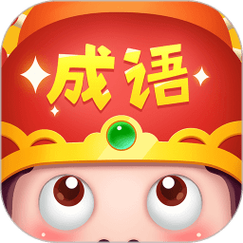 成语大智慧红包版