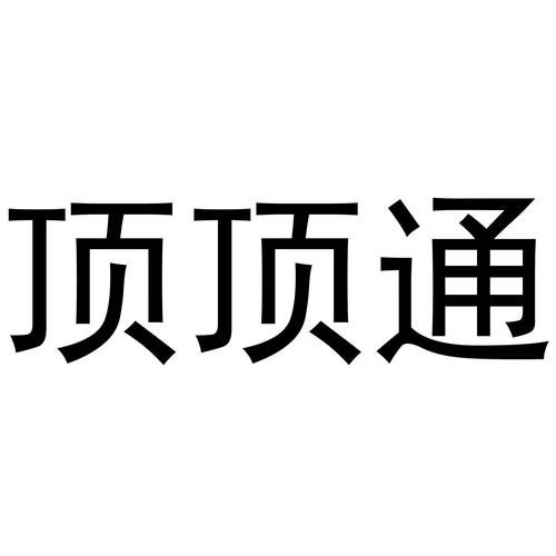 顶通漫画