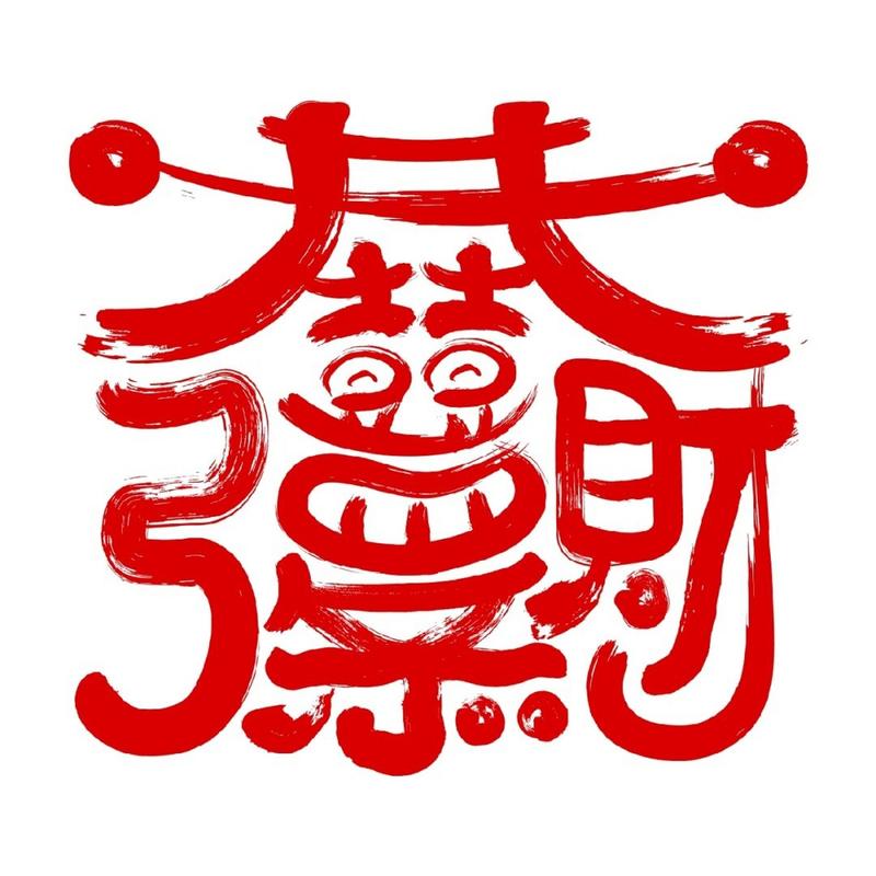 发财连一连
