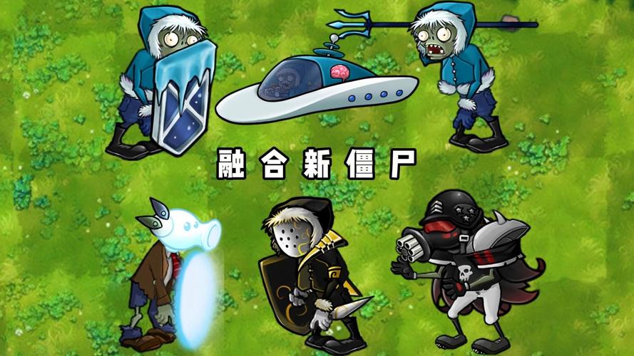 僵尸融合版最新版本