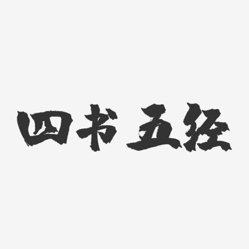 四书五经在线阅读