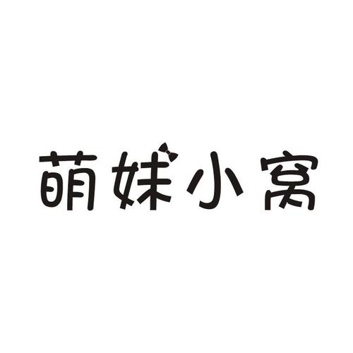 萌妹屋