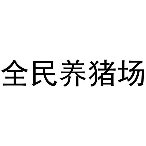 全民养猪场
