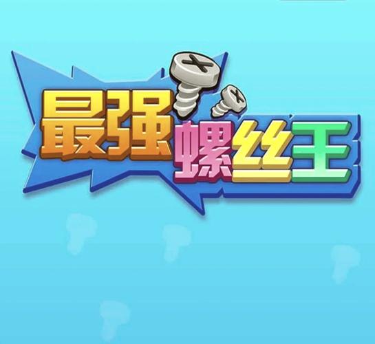 拆螺丝游戏小程序