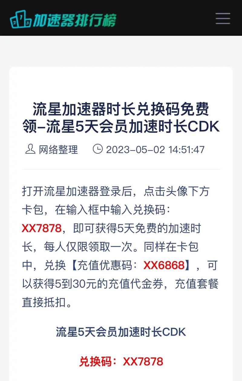 流星加速器2023时长兑换码无删减版截图