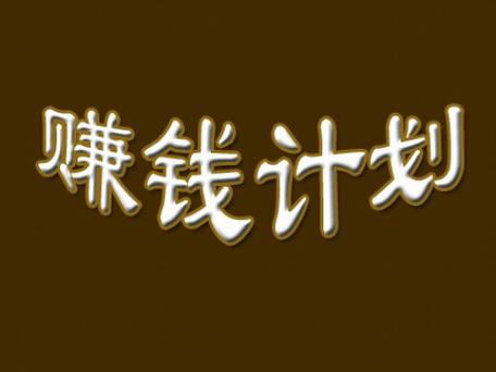 网上赚钱计划
