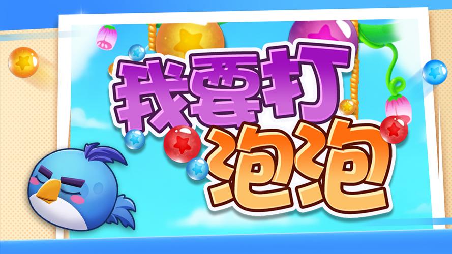 打泡泡游戏中文版