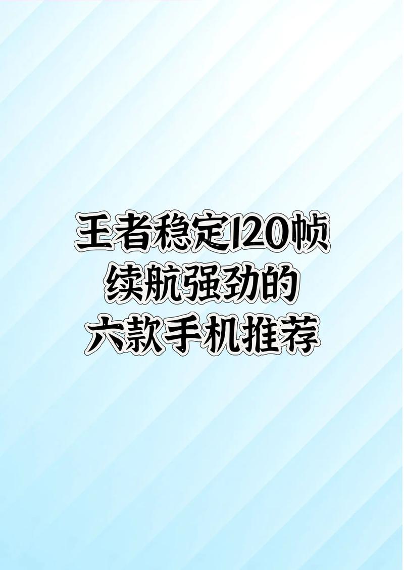 王者120帧率手机