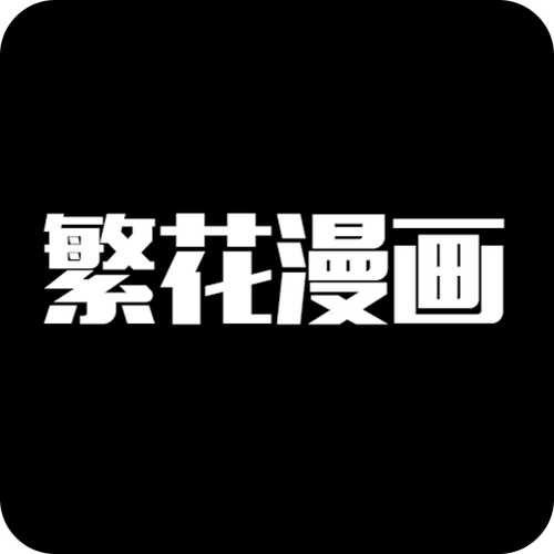 繁花漫画app官方安装