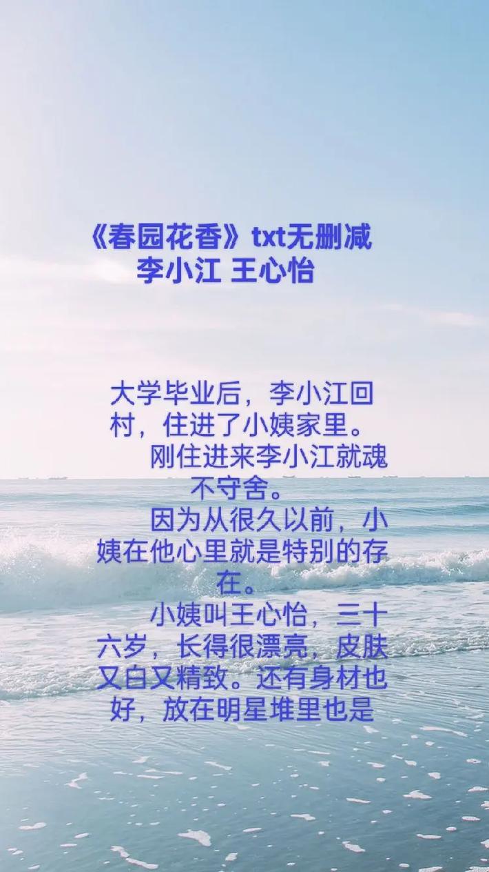 春园花香王心怡李小江免费阅读中文最新版