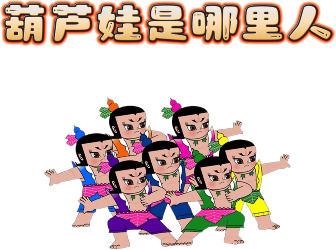 葫芦娃动画片