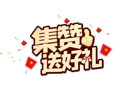 集赞宝