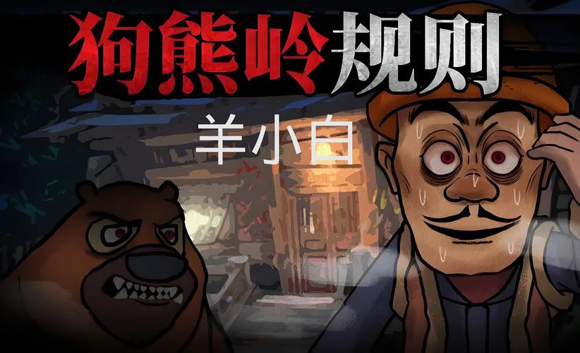 狗熊岭怪谈白小羊游戏无广告安装