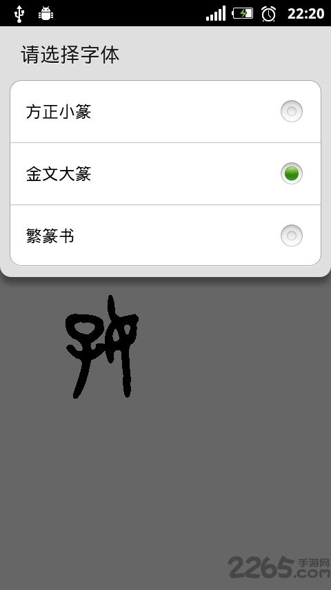 篆体字转换器秒杀辅助