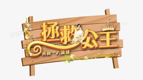 救公主在线阅读