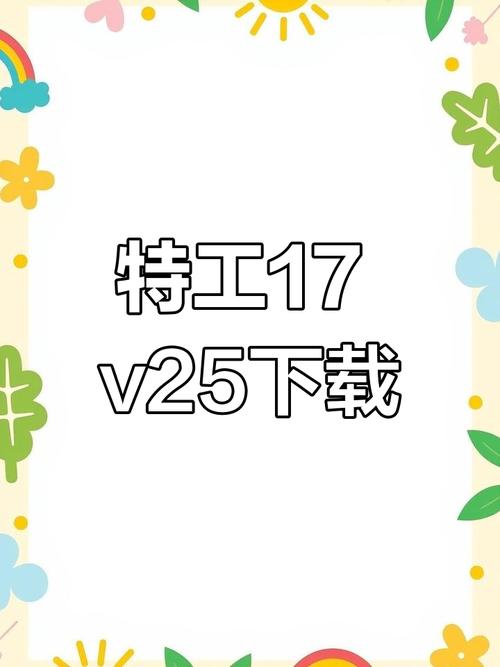 特工17v25安卓最新版本