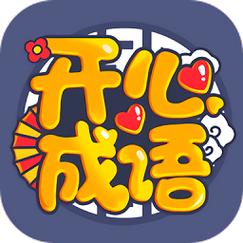 成语开心赚