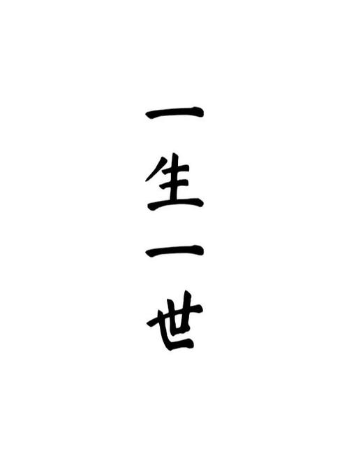 天赐一生一世